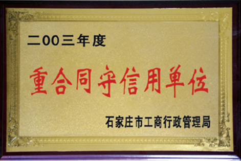 中合同守信用單位